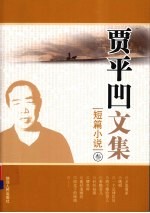 贾平凹<em>文集</em>  短篇小说  <em>3</em>