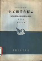 热工测量和仪表  热力过程中各参数的测量方法和仪表