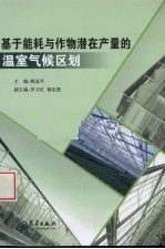 基于<em>能耗</em><em>与</em>作物潜在产量的温室气候区划