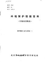 环境<em>保护</em>情报资料  污染及其防治  国外钢铁工业与环境  1