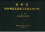 湖南省仿古建筑<em>及</em><em>园林</em>工程单位估价表  上