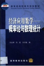 经济<em>应用</em>数学  <em>概率</em>论与数理统计