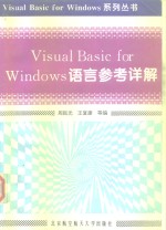 Visual Basic for Windows<em>语言</em><em>参考</em>详解