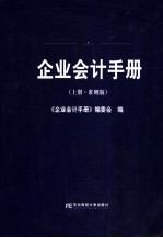企业会计<em>手册</em>  上  准则版