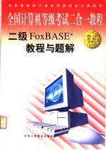 全国计算机等级考试二合一<em>教程</em>  二级FoxBASE+<em>教程</em>与题解