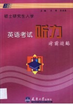硕士研究生入学英语<em>考试</em>听力考前速练