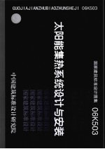 国家建筑标准设计图集 06K503 太阳能集热系统设计<em>与</em>安装