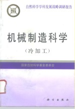 机械制造<em>科学</em>  冷加工