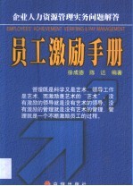 员工激励<em>手册</em>  企业人力资源管理实务问题解答