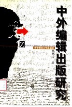 中外<em>编辑</em>出版研究