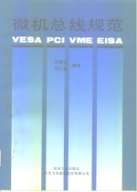 微机总线规范 VESA PCI VME EISA