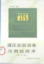 液压实验设备与测试技术  修订版