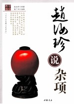 赵汝<em>珍</em>说杂项