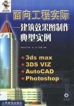 面向工程实际  建筑效果图制作典型实例