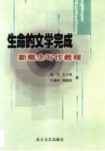 生命的文学完成  新概念写作<em>教程</em>