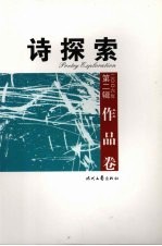诗探索  2006年第2辑  总第61辑  作品卷