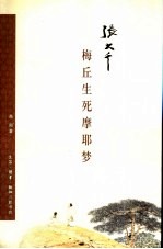 张<em>大千</em>  梅丘生死摩耶梦
