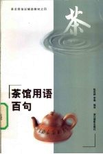 茶馆用语百句  中英日文本