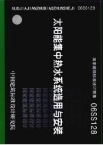 国家建筑标准设计图集 06SS128 太阳能集中<em>热水</em>系统选用与安装