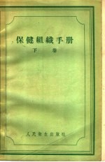 保健组织手册  下