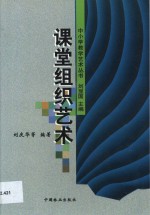 课堂组织艺术