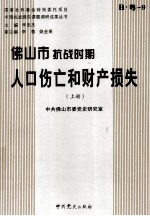佛山市抗战时期人口伤亡和财产损失  上