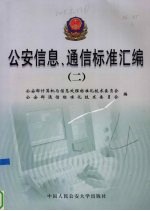 公安信息、通信标准汇编  2
