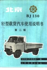 北京BJ130轻型载货汽车使用说明书 第2<em>版</em>