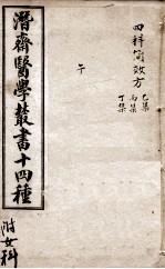 潛斋医学丛书十四种  四科简效方乙集  丙集丁集