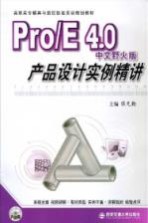 Pro/E 4.0中文野火版产品<em>设计</em>实例精讲