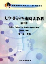 <em><em>大学</em><em>英语</em></em><em>快速</em><em>阅读</em><em>教程</em>  <em>第</em>3册