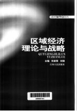 区域经济理论与战略