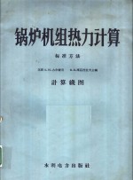锅炉机组热力计算  标准方法  计算线图