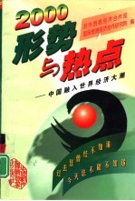 <em>2000</em>年形势与热点  中国融入世界经济大潮