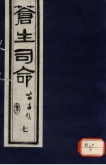 <em>苍生</em>司命  7