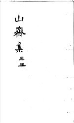 郑山斋先生文集  第3册