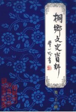 桐乡<em>文史</em>资料  第23辑  桐乡巾帼专辑