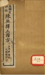 三因极一病源论粹  卷15-16