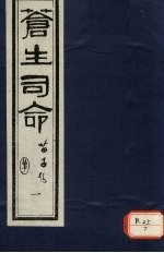 <em>苍生</em>司命  1