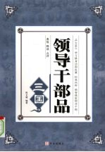 <em><em>领导</em><em>干部</em></em>品三国