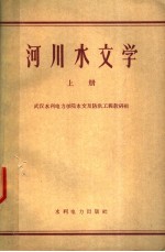 河川水文学  上