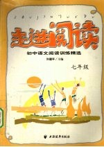 走进阅读  <em>初中</em><em>语文</em>阅读<em>训练</em>精选  七年级