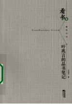 看书  叶兆言的品书笔记