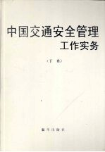 中国交通<em>安全</em>管理工作实务  下
