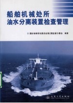 <em>船舶</em>机器处所油水分离<em>装置</em>的检查管理