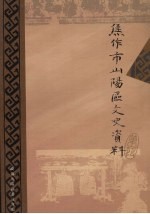 <em>焦<em>作市</em></em>山阳区文史资料  第1辑