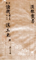 汉魏丛书  第77册  论衡