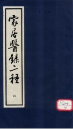 家居医录  女<em>科</em>摘要  卷下
