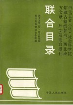 西北<em>五</em>省社科院馆藏古籍线装书.文献.外文及港台报刊联合目录
