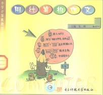 小学<em>计<em>算机</em></em>教室  用<em>计<em>算机</em></em>作文  供小学四年级使用